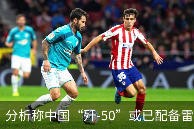 分析称中国“歼-50”或已配备雷达，具备初步作战能力