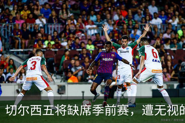 切尔西五将缺席季前赛，遭无视的科尔·帕尔默即将回归