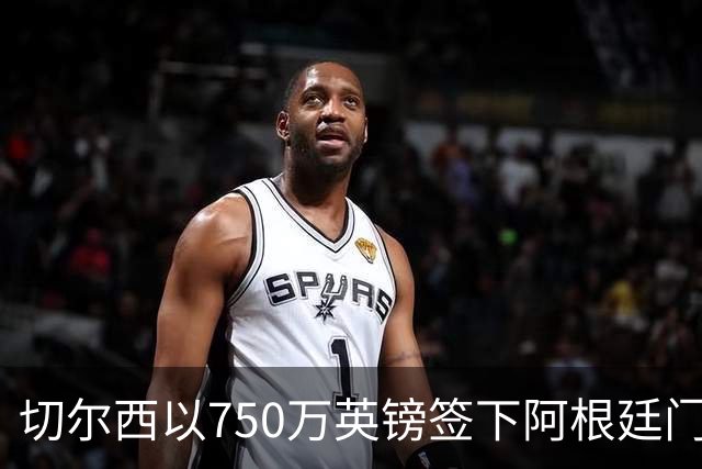 切尔西以750万英镑签下阿根廷门将马丁内斯