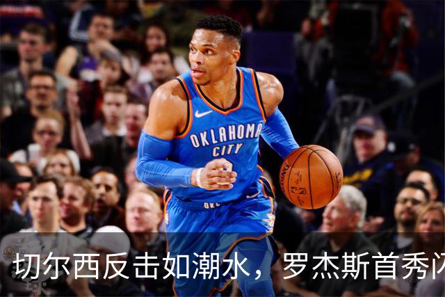 切尔西反击如潮水，罗杰斯首秀闪耀全场