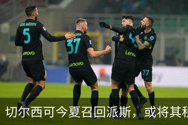 切尔西可今夏召回派斯，或将其租至特拉布宗体育