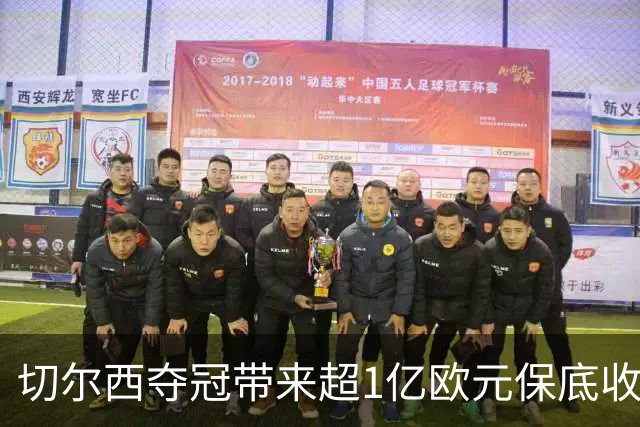 切尔西夺冠带来超1亿欧元保底收入