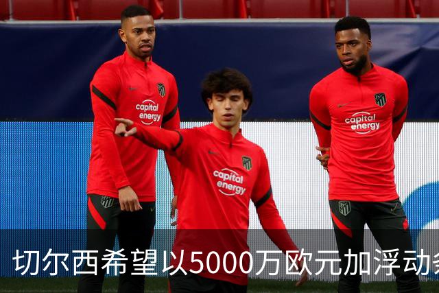 切尔西希望以5000万欧元加浮动条款签下卡马拉