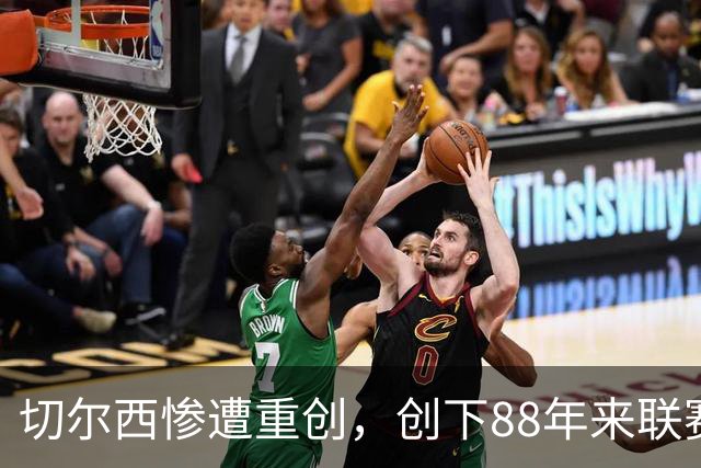 切尔西惨遭重创，创下88年来联赛新低纪录