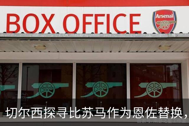 切尔西探寻比苏马作为恩佐替换，转会动态引关注