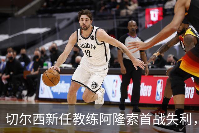 切尔西新任教练阿隆索首战失利，客场被阿森纳逆转