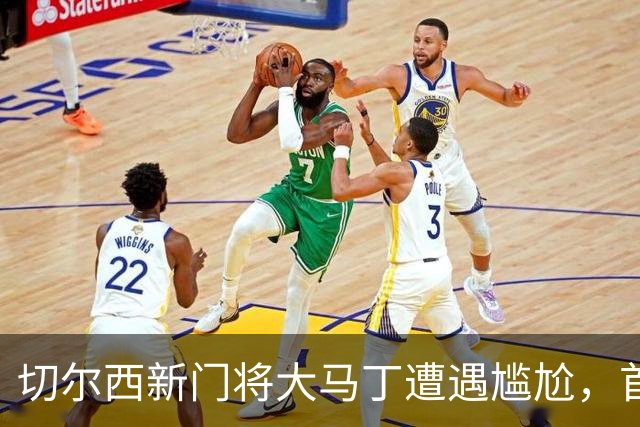 切尔西新门将大马丁遭遇尴尬，首四场失十球引队友质疑