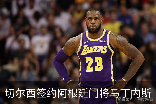 切尔西签约阿根廷门将马丁内斯