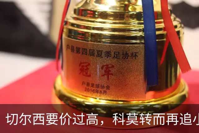 切尔西要价过高，科莫转而再追小基恩