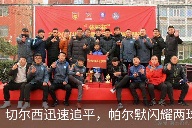 切尔西迅速追平，帕尔默闪耀两球回敬