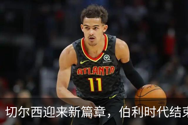 切尔西迎来新篇章，伯利时代结束