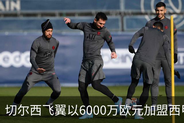 切尔西飞翼以6000万欧元加盟西甲豪门，尽管心系巴萨却投向死敌