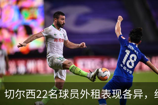 切尔西22名球员外租表现各异，约根森和桑切斯进展显著