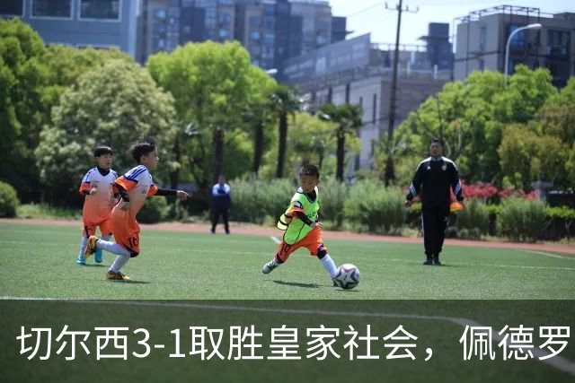 切尔西3-1取胜皇家社会，佩德罗两球建功