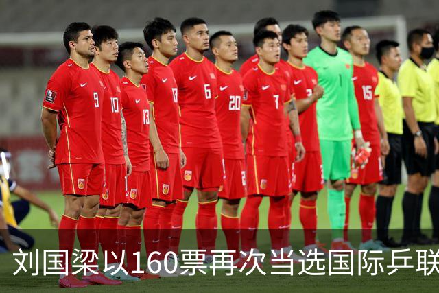 刘国梁以160票再次当选国际乒联副主席