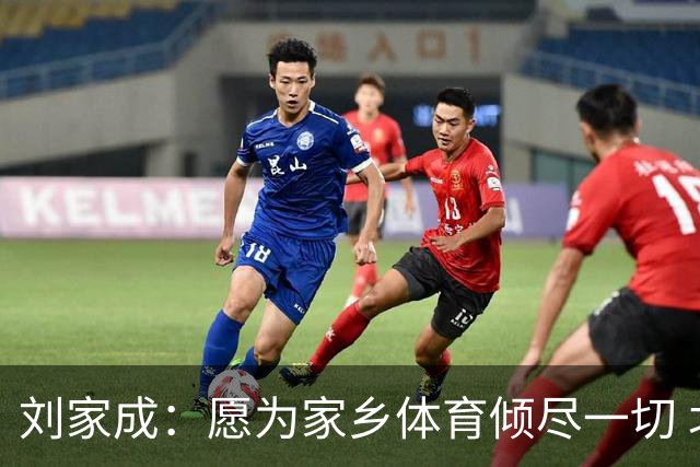 刘家成：愿为家乡体育倾尽一切 北控砺行 篮耀京华