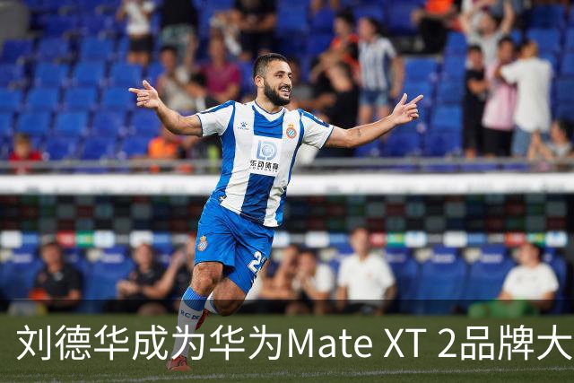 刘德华成为华为Mate XT 2品牌大使，现身新品发布会