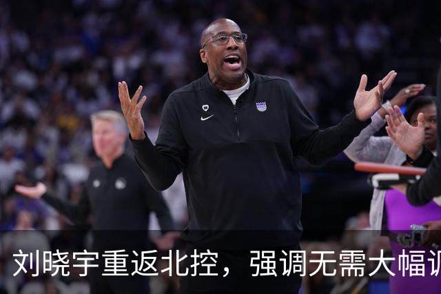 刘晓宇重返北控，强调无需大幅调整