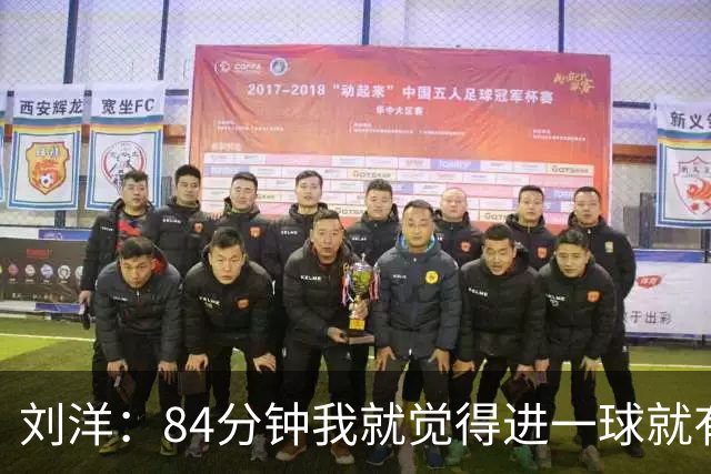 刘洋：84分钟我就觉得进一球就有反超希望