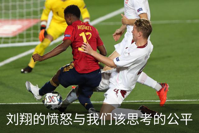 刘翔的愤怒与我们该思考的公平