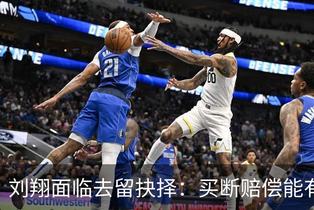 刘翔面临去留抉择：买断赔偿能有多少？