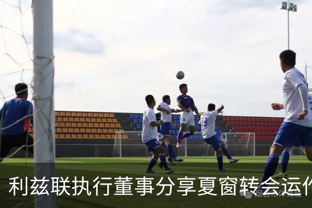 利兹联执行董事分享夏窗转会运作，保持谨慎态度