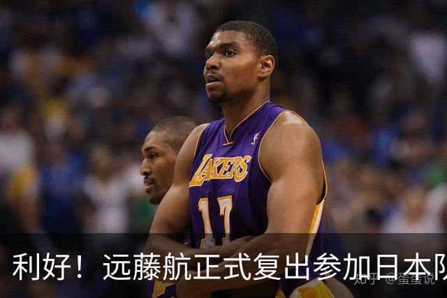 利好！远藤航正式复出参加日本队合练 有望出战31日热身赛