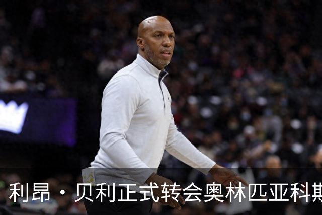 利昂·贝利正式转会奥林匹亚科斯，结束维拉生涯