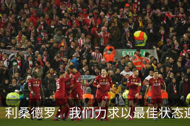 利桑德罗：我们力求以最佳状态迎来世界杯，每场比赛都是决赛
