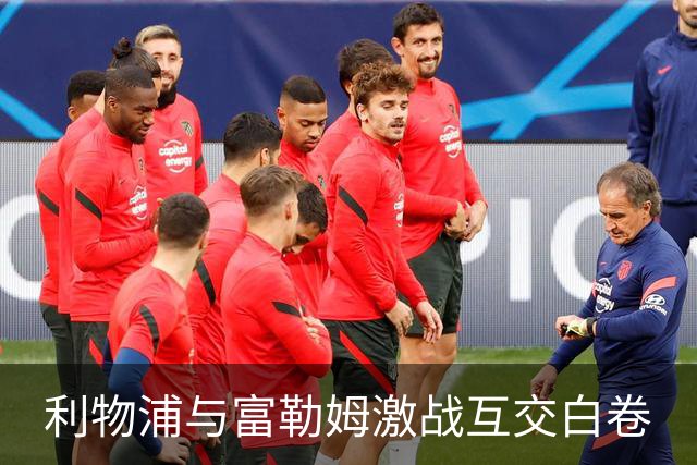 利物浦与富勒姆激战互交白卷