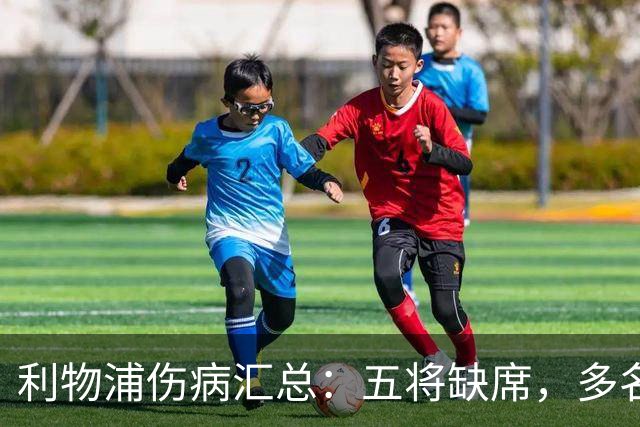 利物浦伤病汇总：五将缺席，多名长期养伤
