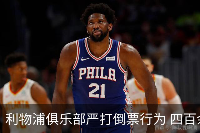 利物浦俱乐部严打倒票行为 四百余人遭终身禁止观赛处罚