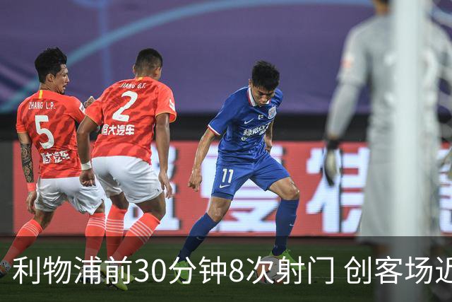 利物浦前30分钟8次射门 创客场近年新高