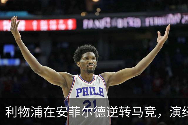 利物浦在安菲尔德逆转马竞，演绎欧冠经典之战