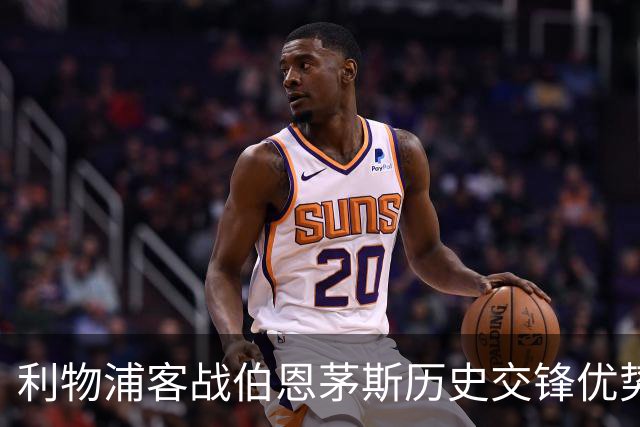 利物浦客战伯恩茅斯历史交锋优势明显