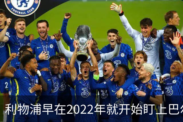 利物浦早在2022年就开始盯上巴尔科拉
