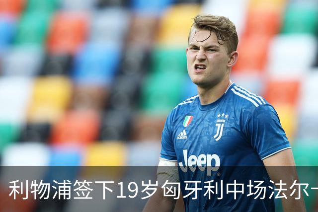 利物浦签下19岁匈牙利中场法尔卡斯重返青训
