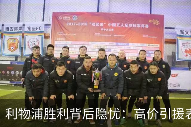利物浦胜利背后隐忧：高价引援表现不佳引发争议