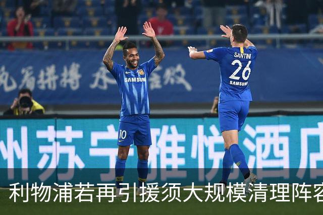 利物浦若再引援须大规模清理阵容