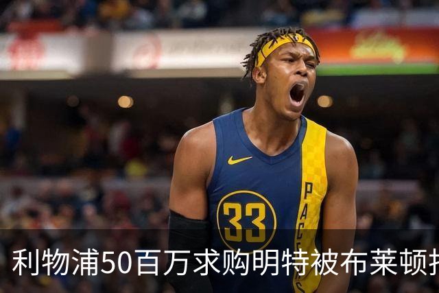 利物浦50百万求购明特被布莱顿拒绝