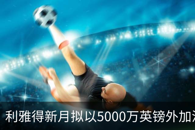利雅得新月拟以5000万英镑外加浮动签下沃特金斯