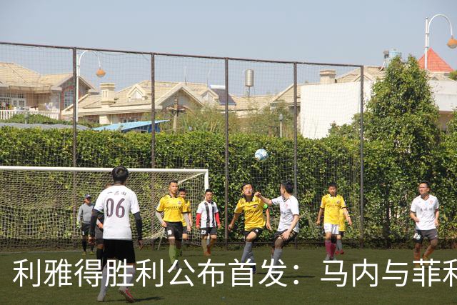 利雅得胜利公布首发：马内与菲利克斯领衔，C罗列替补