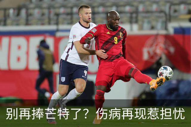 别再捧芒特了？伤病再现惹担忧