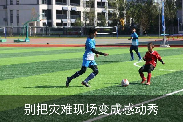 别把灾难现场变成感动秀