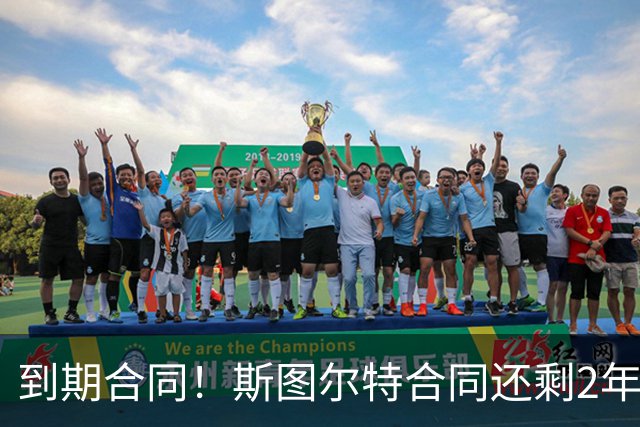 到期合同！斯图尔特合同还剩2年3000万+27年球队选项