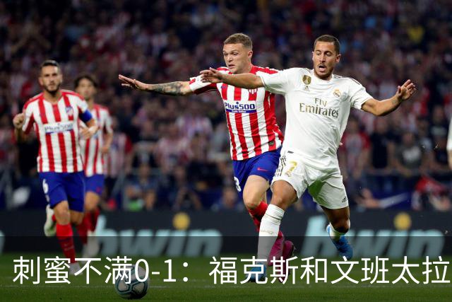 刺蜜不满0-1：福克斯和文班太拉&裁判都帮不了 为什么不上哈珀？