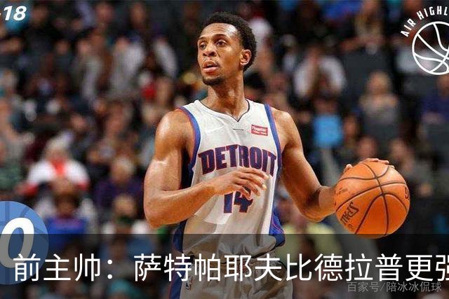 前主帅：萨特帕耶夫比德拉普更强，他能在切尔西站稳脚跟