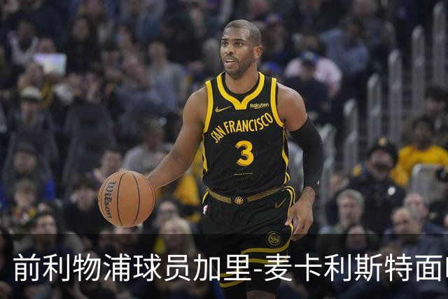 前利物浦球员加里-麦卡利斯特面临破产申请