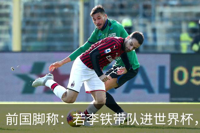 前国脚称：若李铁带队进世界杯，结局或不同