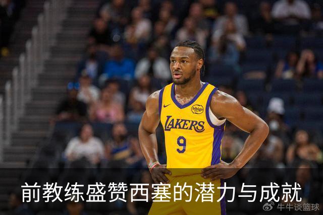 前教练盛赞西塞的潜力与成就